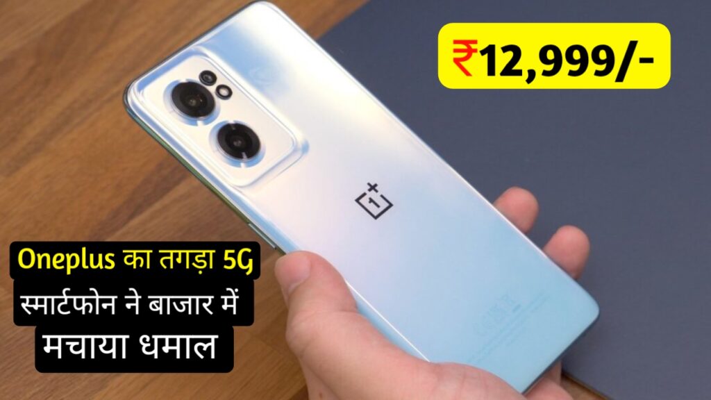 OnePlus ने लॉन्च किया 200MP की DSLR जैसी कैमरा और 8000 mAh पावरफुल बैटरी वाला 5G स्मार्टफोन, देखें कीमत और फीचर्स